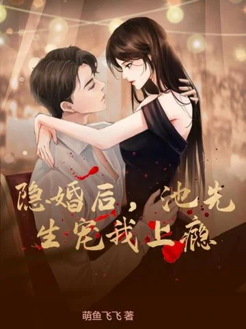 隱婚後，池先生寵我上癮