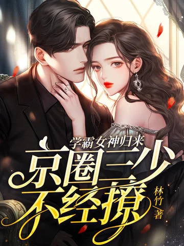 學霸女神歸來，京圈三少不經撩