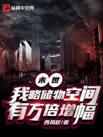 末世：我戰略儲物空間有萬倍增幅