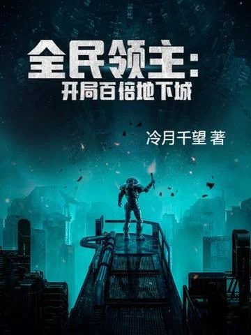 全民領主：開局百倍地下城