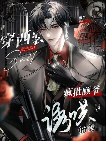 穿西裝！戴佛珠！瘋批顧爺掐腰誘哄