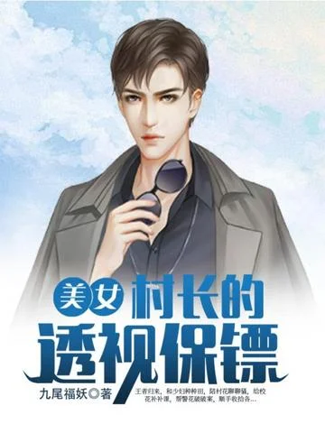 美女村長的透視保鏢