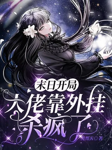 末日開局：大佬靠外掛殺瘋了