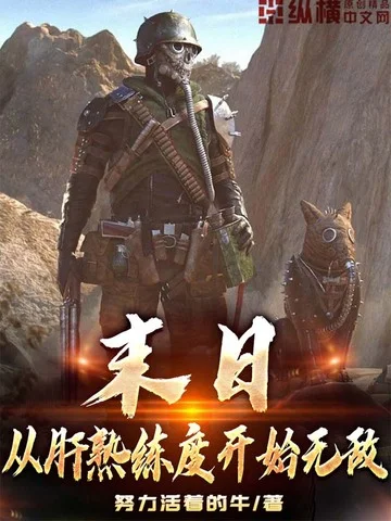 末日，從肝熟練度開始無敵