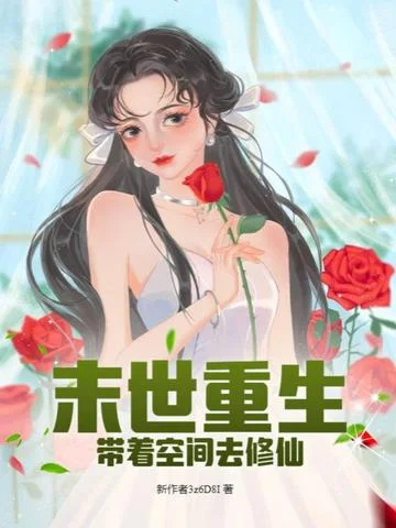 末世重生帶著空間去修仙