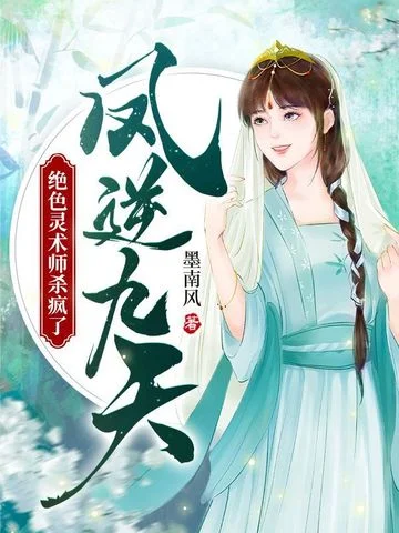 鳳逆九天，絕色靈術師殺瘋了