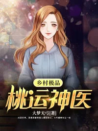 鄉村極品桃運神醫