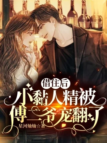 借住後，小黏人精被傅二爺寵翻了