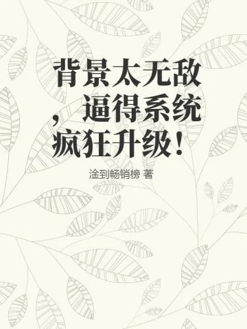 背景太無敵，逼得系統瘋狂升級！