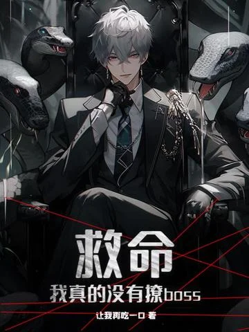 救命！我真的沒有撩boss