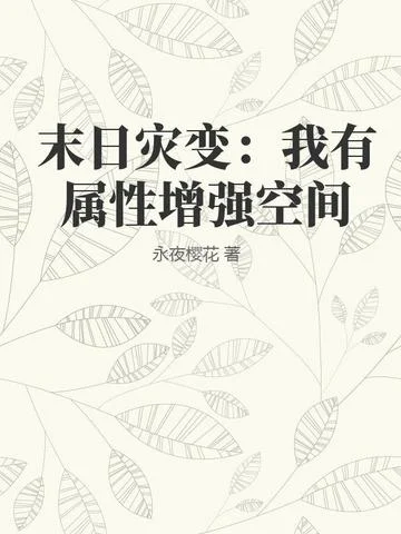 末日災變：我有屬性增強空間