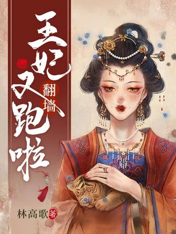 王妃翻牆又跑啦