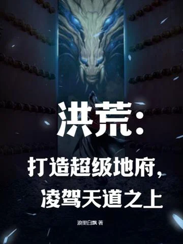 洪荒：打造超級地府，凌駕天道之上