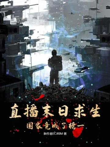 直播末日求生，國家竟成了榜一