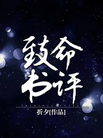 致命書評