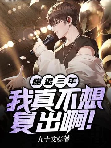 隱退三年，我真不想復出啊！