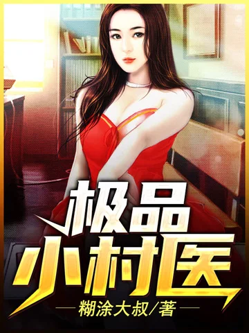 極品小村醫