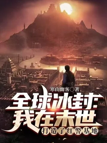 全球冰封：我在末世打造了紅警基地