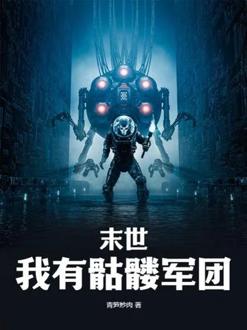 末世，我有骷髏軍團