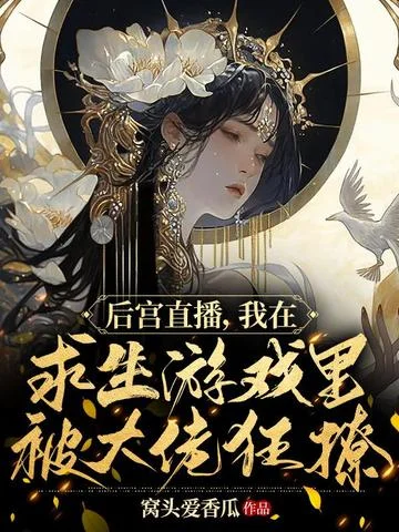 後宮直播，我在求生遊戲裡被大佬狂撩