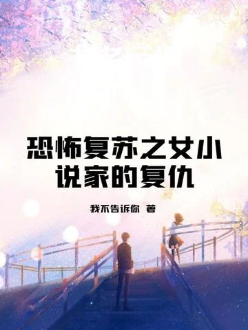 恐怖復甦之女小說家的復仇