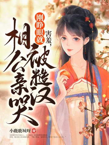 害羞，剛睜眼就被糙漢相公親哭