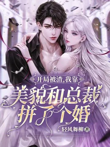 開局被渣，我靠美貌和總裁拼了個婚