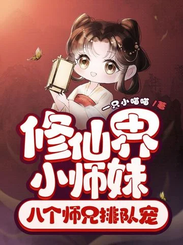 修仙界小師妹，八個師兄排隊寵