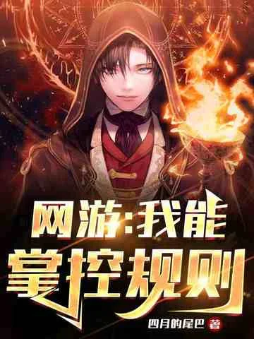 網遊：我能掌控規則