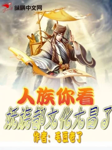 人族你看，妖族都文化大昌了