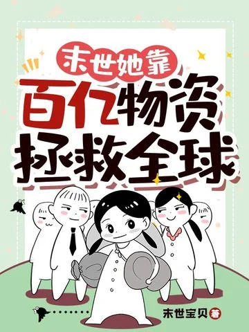 末世她靠百億物資拯救全球