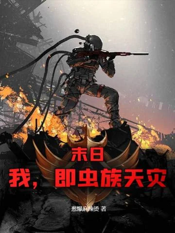 末日：我，即蟲族天災！