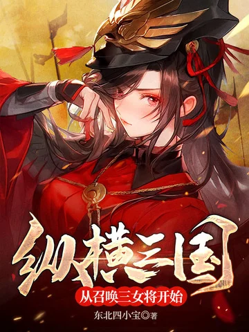 縱橫三國：從召喚三女將開始