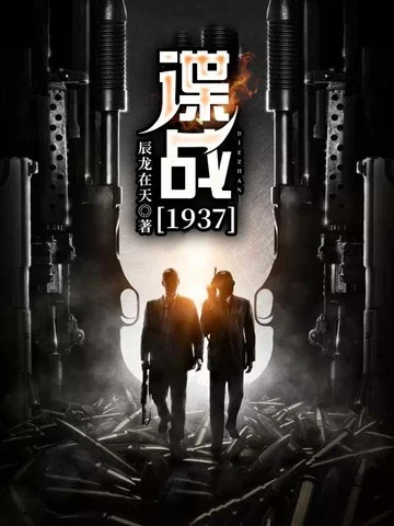 諜戰1937