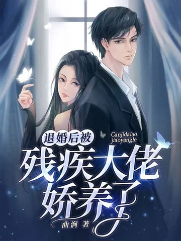 退婚後被殘疾大佬嬌養了