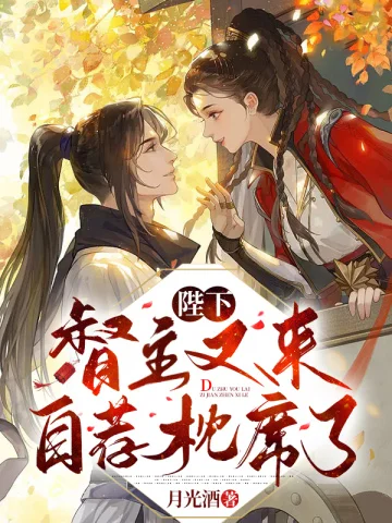 陛下，督主又來自薦枕蓆了