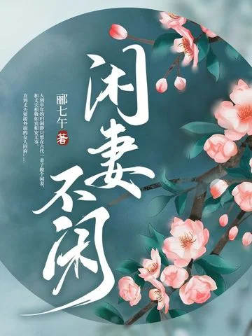 閒妻不閒