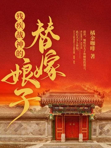 殘疾戰神的替嫁娘子