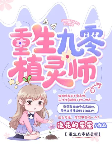 重生九零植靈師
