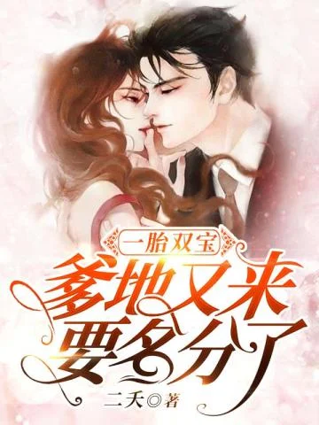 一胎二寶：爹地又來要名分了