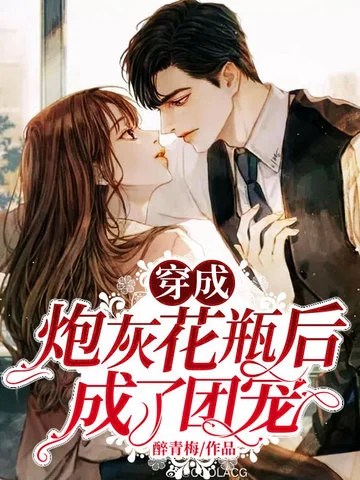 穿成炮灰花瓶後成了團寵