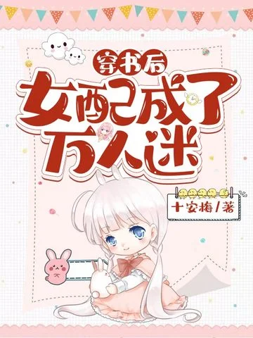 穿書後女配成了萬人迷