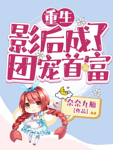 重生影后成了團寵首富