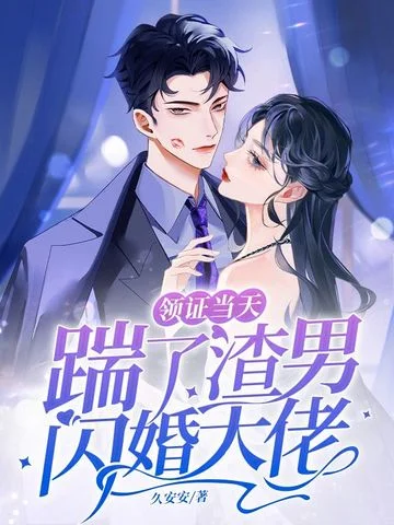 領證當天踹了渣男閃婚大佬