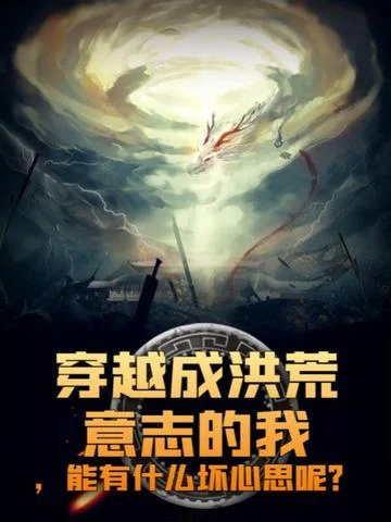 穿越成洪荒意志的我，能有什麼壞心思呢？