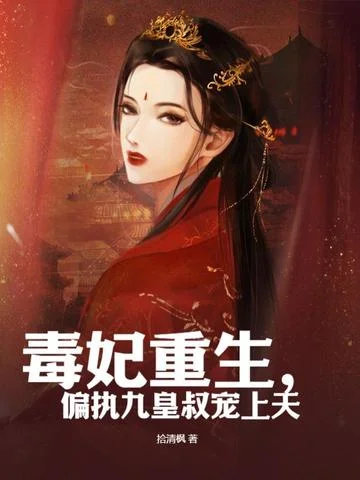 毒妃重生，偏執九皇叔寵上天
