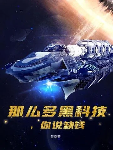 那麼多黑科技，你說缺錢