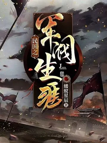 民國之軍閥生涯