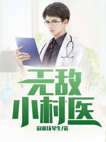 無敵小村醫