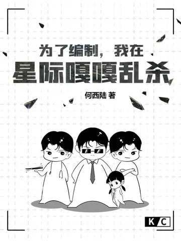 為了編制，我在星際嘎嘎亂殺